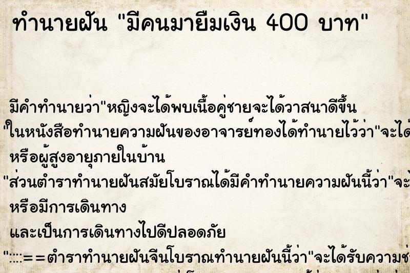ทำนายฝันมีคนมายืมเงิน400บาท ทำนายฝันทำนายฝันมีคนมายืมเงิน400บาท